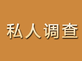 蕉岭私人调查